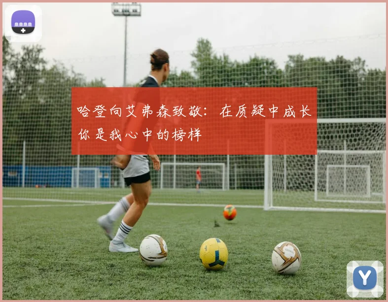 哈登向艾弗森致敬：在质疑中成长你是我心中的榜样