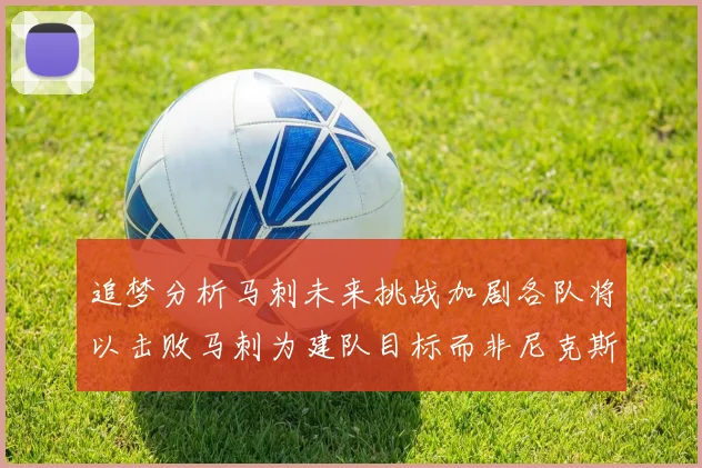 追梦分析马刺未来挑战加剧各队将以击败马刺为建队目标而非尼克斯