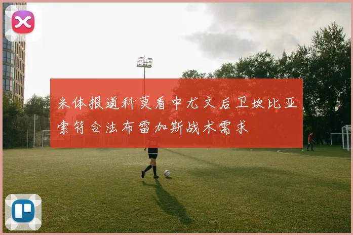 米体报道科莫看中尤文后卫坎比亚索符合法布雷加斯战术需求